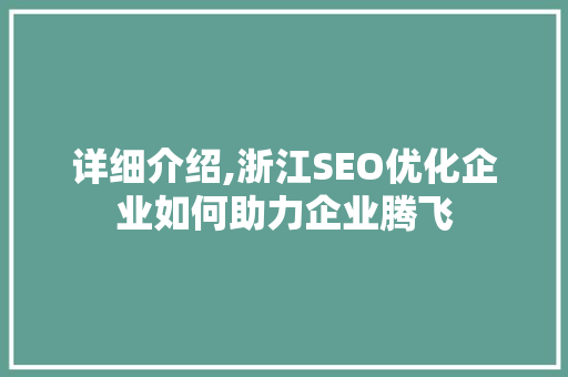 详细介绍,浙江SEO优化企业如何助力企业腾飞