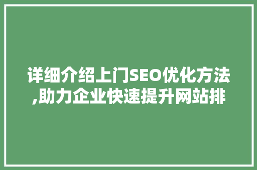 详细介绍上门SEO优化方法,助力企业快速提升网站排名