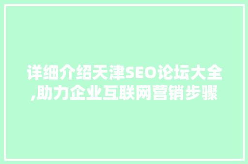 详细介绍天津SEO论坛大全,助力企业互联网营销步骤优化