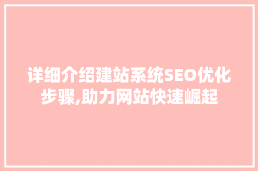 详细介绍建站系统SEO优化步骤,助力网站快速崛起
