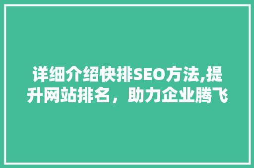 详细介绍快排SEO方法,提升网站排名，助力企业腾飞