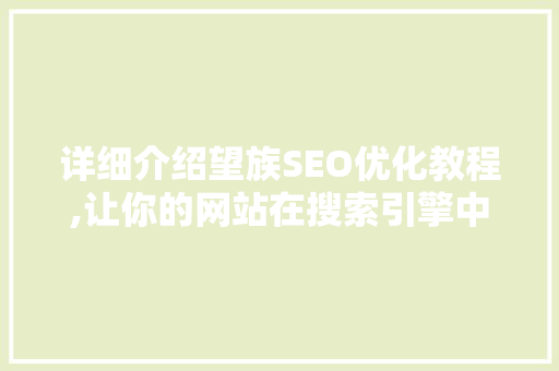 详细介绍望族SEO优化教程,让你的网站在搜索引擎中脱颖而出