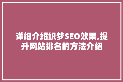 详细介绍织梦SEO效果,提升网站排名的方法介绍