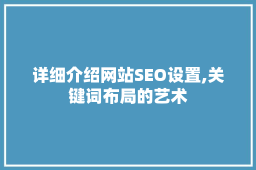 详细介绍网站SEO设置,关键词布局的艺术