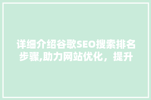 详细介绍谷歌SEO搜索排名步骤,助力网站优化，提升流量与转化率