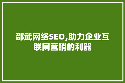 邵武网络SEO,助力企业互联网营销的利器