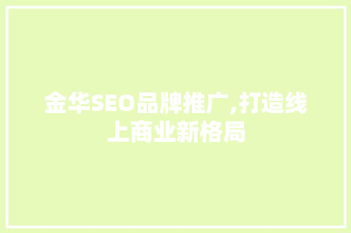 金华SEO品牌推广,打造线上商业新格局