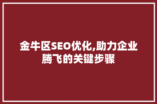 金牛区SEO优化,助力企业腾飞的关键步骤