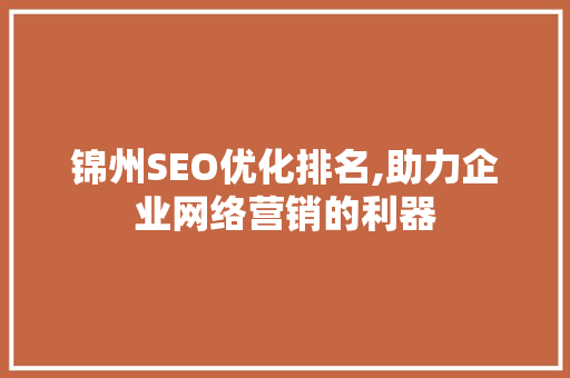 锦州SEO优化排名,助力企业网络营销的利器