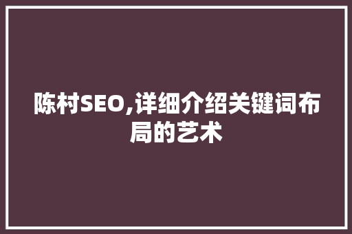 陈村SEO,详细介绍关键词布局的艺术