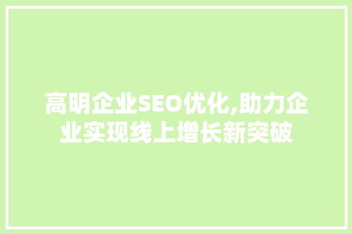 高明企业SEO优化,助力企业实现线上增长新突破