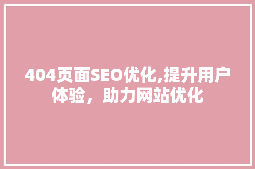 404页面SEO优化,提升用户体验，助力网站优化