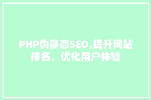 PHP伪静态SEO,提升网站排名，优化用户体验