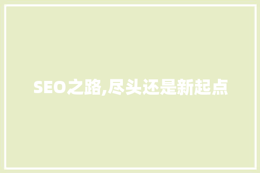 SEO之路,尽头还是新起点