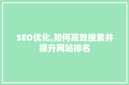 SEO优化,如何高效搜索并提升网站排名