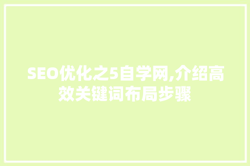 SEO优化之5自学网,介绍高效关键词布局步骤
