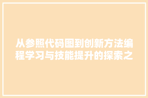 从参照代码图到创新方法编程学习与技能提升的探索之路  第1张