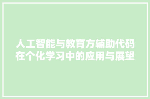 人工智能与教育方辅助代码在个化学习中的应用与展望