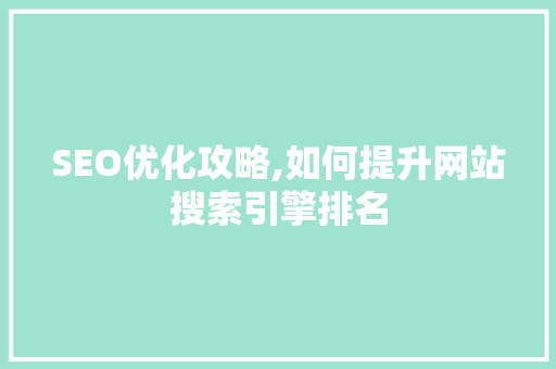 SEO优化攻略,如何提升网站搜索引擎排名  第1张