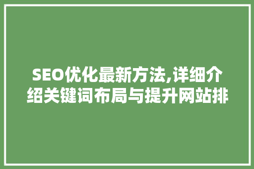 SEO优化最新方法,详细介绍关键词布局与提升网站排名步骤