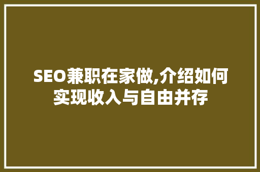 SEO兼职在家做,介绍如何实现收入与自由并存