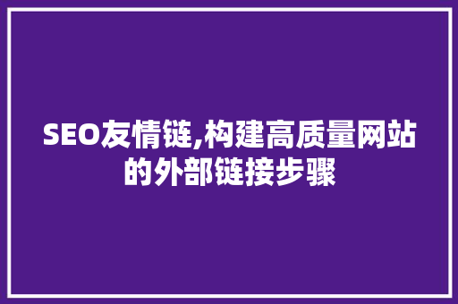 SEO友情链,构建高质量网站的外部链接步骤