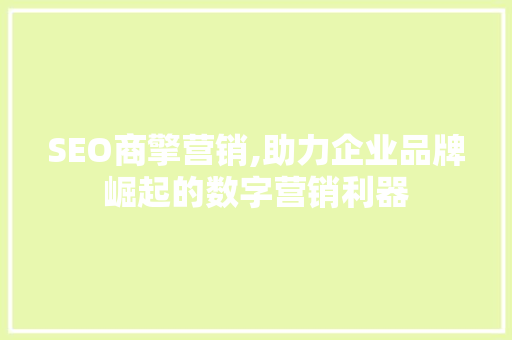 SEO商擎营销,助力企业品牌崛起的数字营销利器