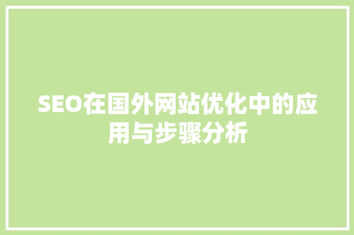 SEO在国外网站优化中的应用与步骤分析