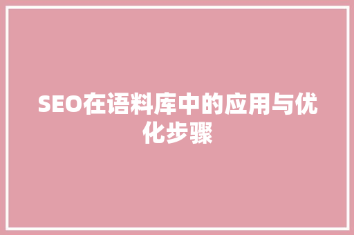 SEO在语料库中的应用与优化步骤