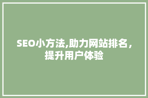 SEO小方法,助力网站排名，提升用户体验