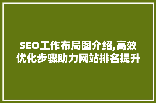 SEO工作布局图介绍,高效优化步骤助力网站排名提升