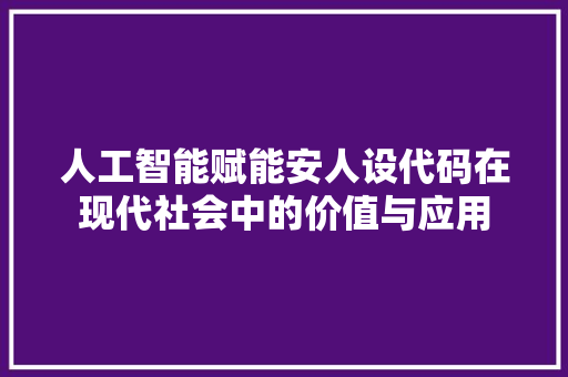 人工智能赋能安人设代码在现代社会中的价值与应用