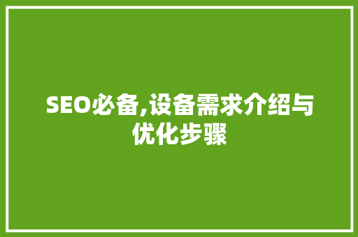 SEO必备,设备需求介绍与优化步骤