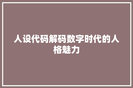 人设代码解码数字时代的人格魅力