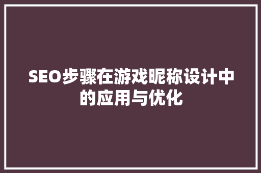 SEO步骤在游戏昵称设计中的应用与优化