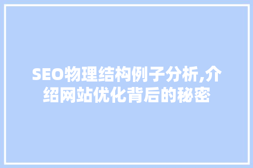 SEO物理结构例子分析,介绍网站优化背后的秘密