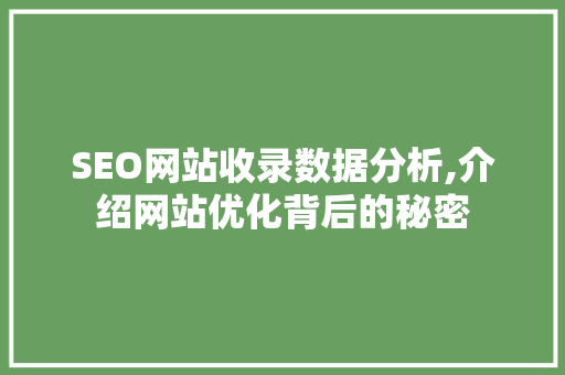 SEO网站收录数据分析,介绍网站优化背后的秘密
