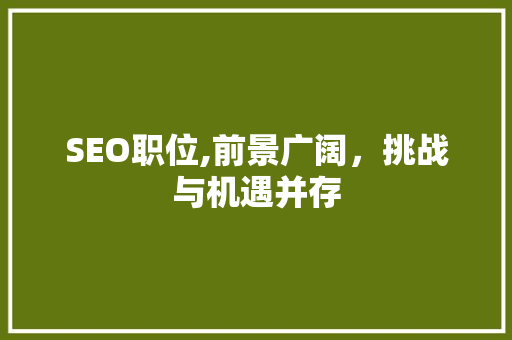 SEO职位,前景广阔，挑战与机遇并存