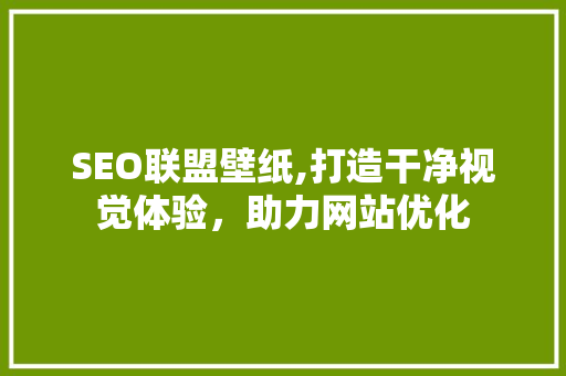 SEO联盟壁纸,打造干净视觉体验，助力网站优化