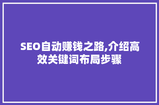 SEO自动赚钱之路,介绍高效关键词布局步骤  第1张