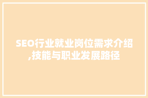 SEO行业就业岗位需求介绍,技能与职业发展路径