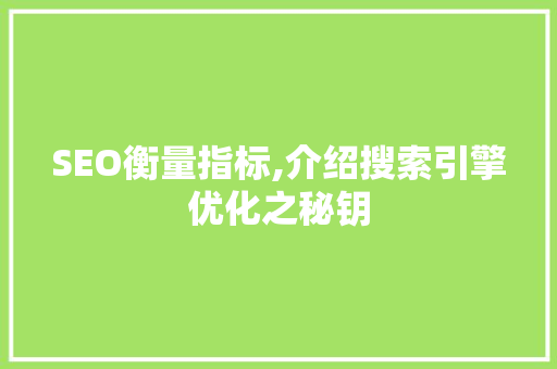 SEO衡量指标,介绍搜索引擎优化之秘钥