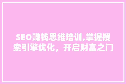 SEO赚钱思维培训,掌握搜索引擎优化，开启财富之门