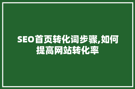 SEO首页转化词步骤,如何提高网站转化率