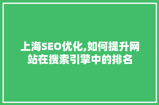 上海SEO优化,如何提升网站在搜索引擎中的排名