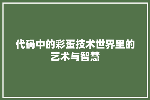 代码中的彩蛋技术世界里的艺术与智慧