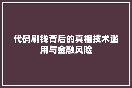 代码刷钱背后的真相技术滥用与金融风险