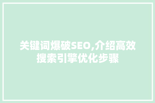 关键词爆破SEO,介绍高效搜索引擎优化步骤