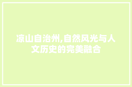 凉山自治州,自然风光与人文历史的完美融合  第1张