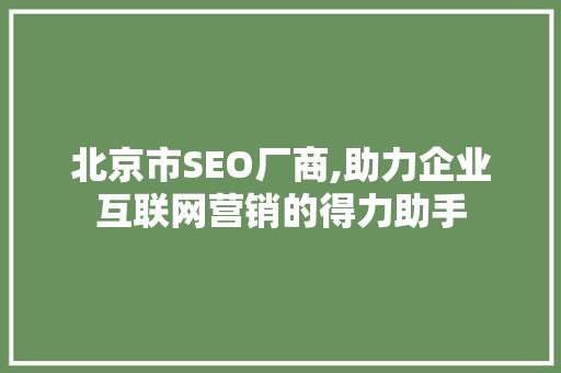 北京市SEO厂商,助力企业互联网营销的得力助手
